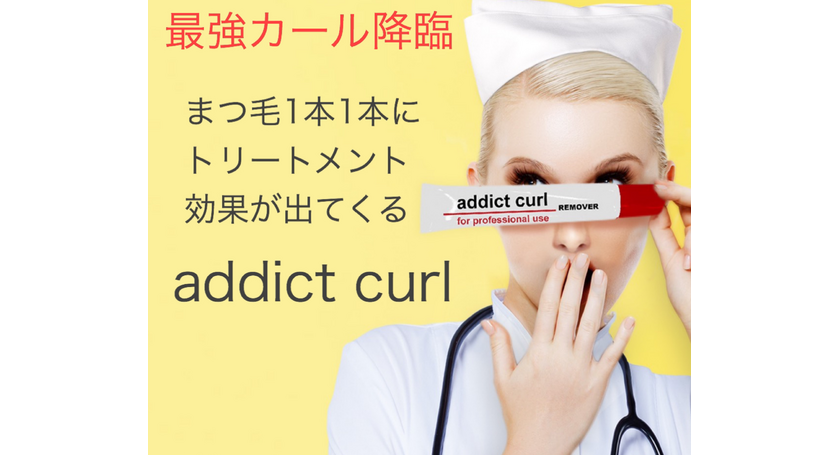 アディクトカール　トリートメントカール