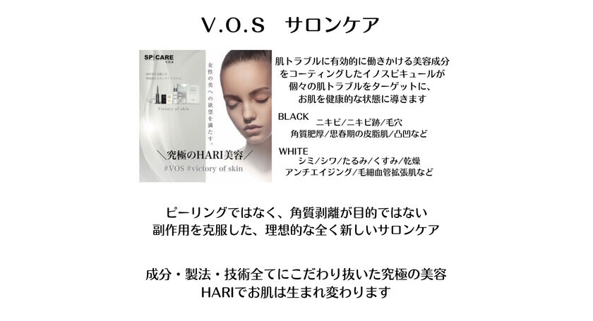 VOSサロンケア