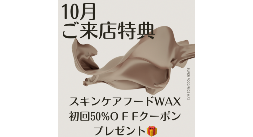 スキンケアファイシャルWAX脱毛