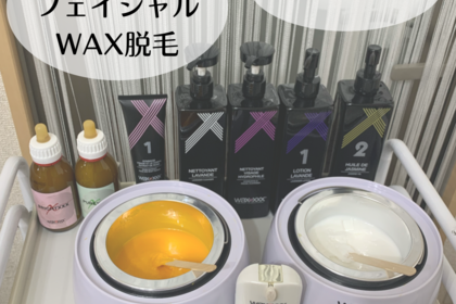 スキンケアフェイシャルWAX脱毛