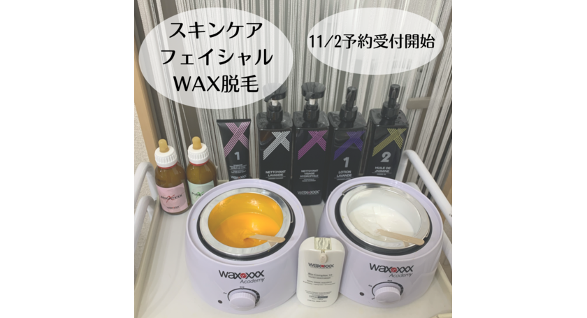スキンケアフェイシャルWAX脱毛