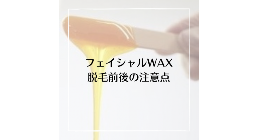 フェイシャルワックス脱毛