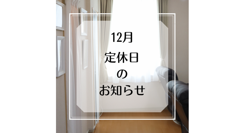 12月定休日