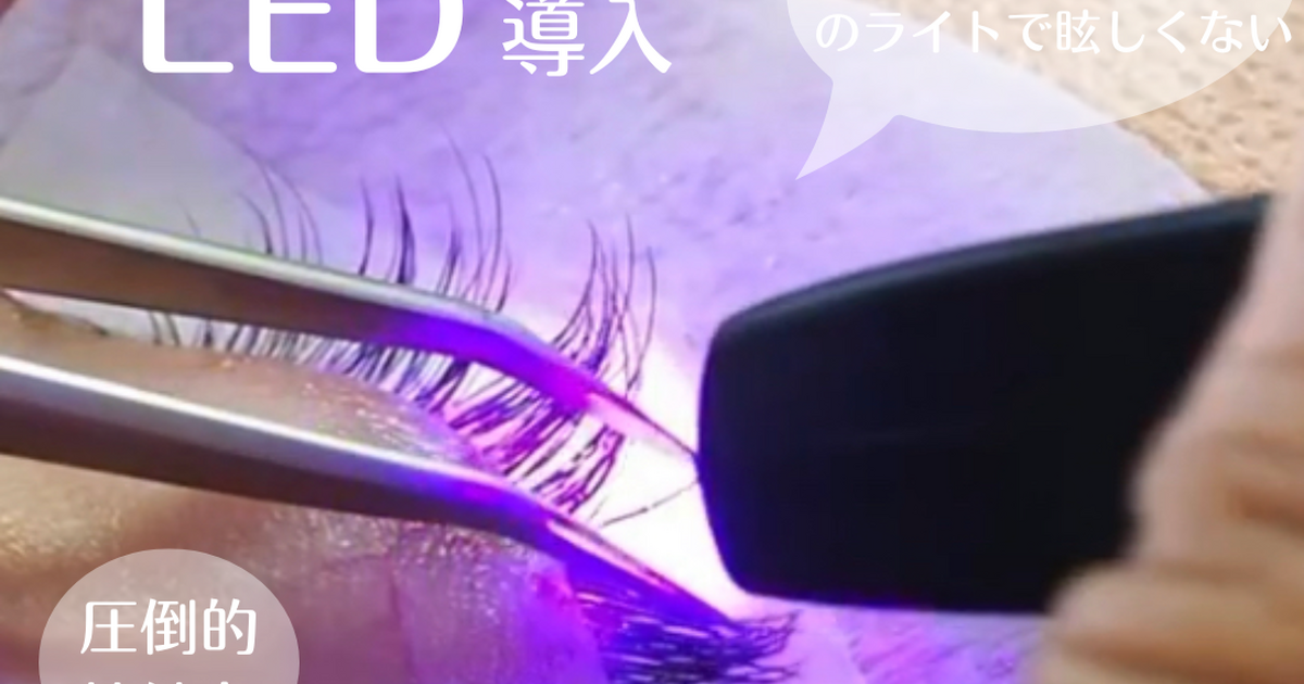 LEDエクステ導入しました！ | 川口のマツエクまつげ専門サロン glanz eyeブログ
